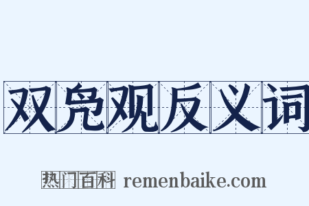 双凫观反义词是什么意思的图片